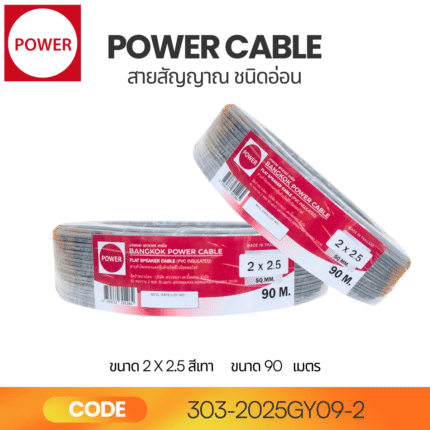 สายสัญญาณ POWER