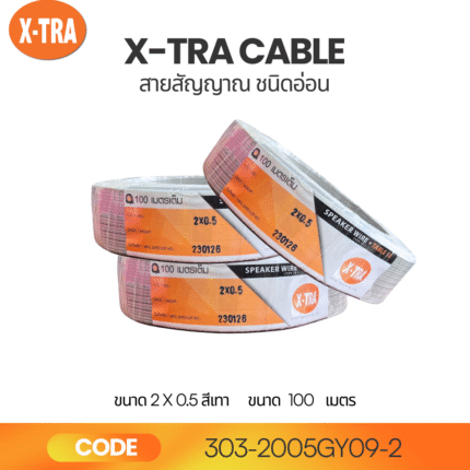 สายสัญญาณ X-TRA 2x0.5 สีเทา