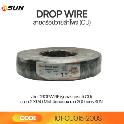 สาย DROPWIRE (รุ่นทองแดงแท้ CU) ขนาด 2 x1.50 mm. มีแถบแดง ยาว 200 เมตร SUN