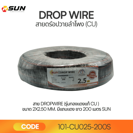 สาย DROPWIRE (รุ่นทองแดงแท้ CU ) ขนาด 2x2.50 mm.มีแถบแดง ยาว 200 เมตร SUN