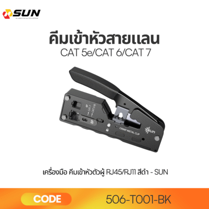คีมเข้าหัวสายแลน CAT 5e / CAT 6 / CAT 7
