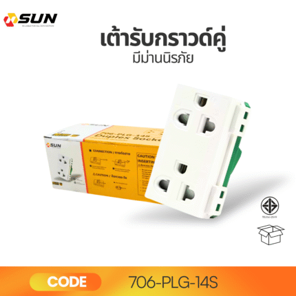 เต้ารับกราวด์คู่ (มีม่านนิรภัย)