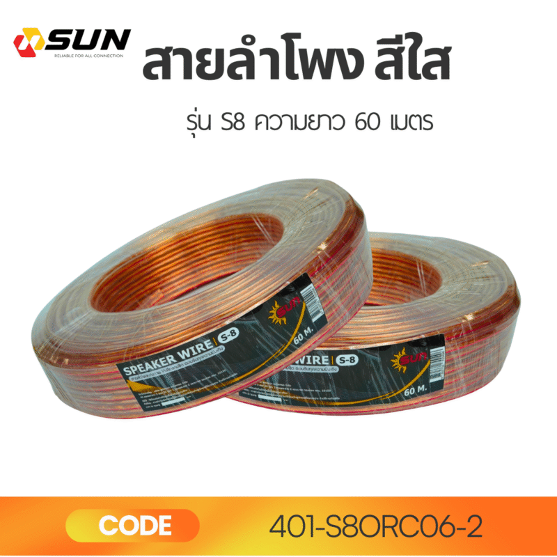 สายลำโพงใส SUN รุ่น S-8 ขนาด 60 เมตร