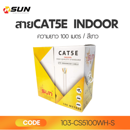 สาย LAN CAT5E SUN INDOOR สีขาว 100M | สายแลนความเร็วสูง สำหรับเครือข่ายภายในอาคาร