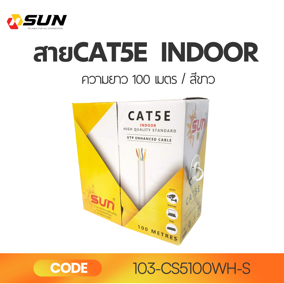 สาย LAN CAT5E SUN INDOOR สีขาว 100M | สายแลนความเร็วสูง สำหรับเครือข่ายภายในอาคาร