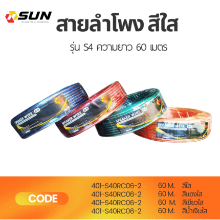สายลำโพงใส SUN รุ่น S4 ยาว 60 เมตร