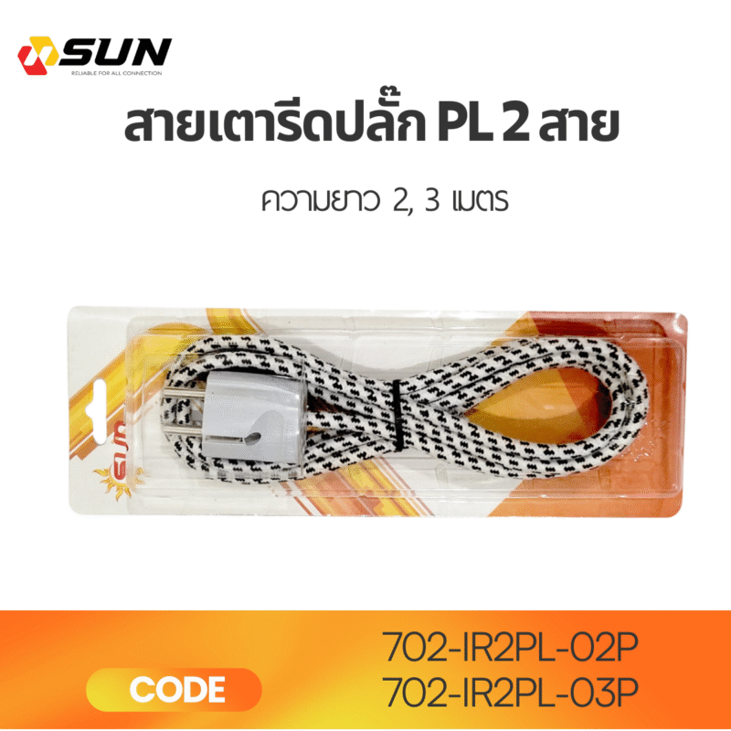 สายเตารีดพร้อมปลั๊ก 2 สาย ยาว 2M/3M | สายไฟเตารีด คุณภาพ ทนความร้อน