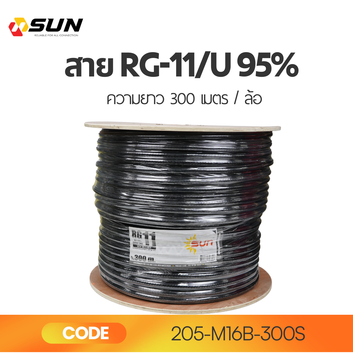 สาย RG11/U 95% 168 เส้น SUN 300M สีดำ | Coaxial Cable ระยะไกล คุณภาพสูง