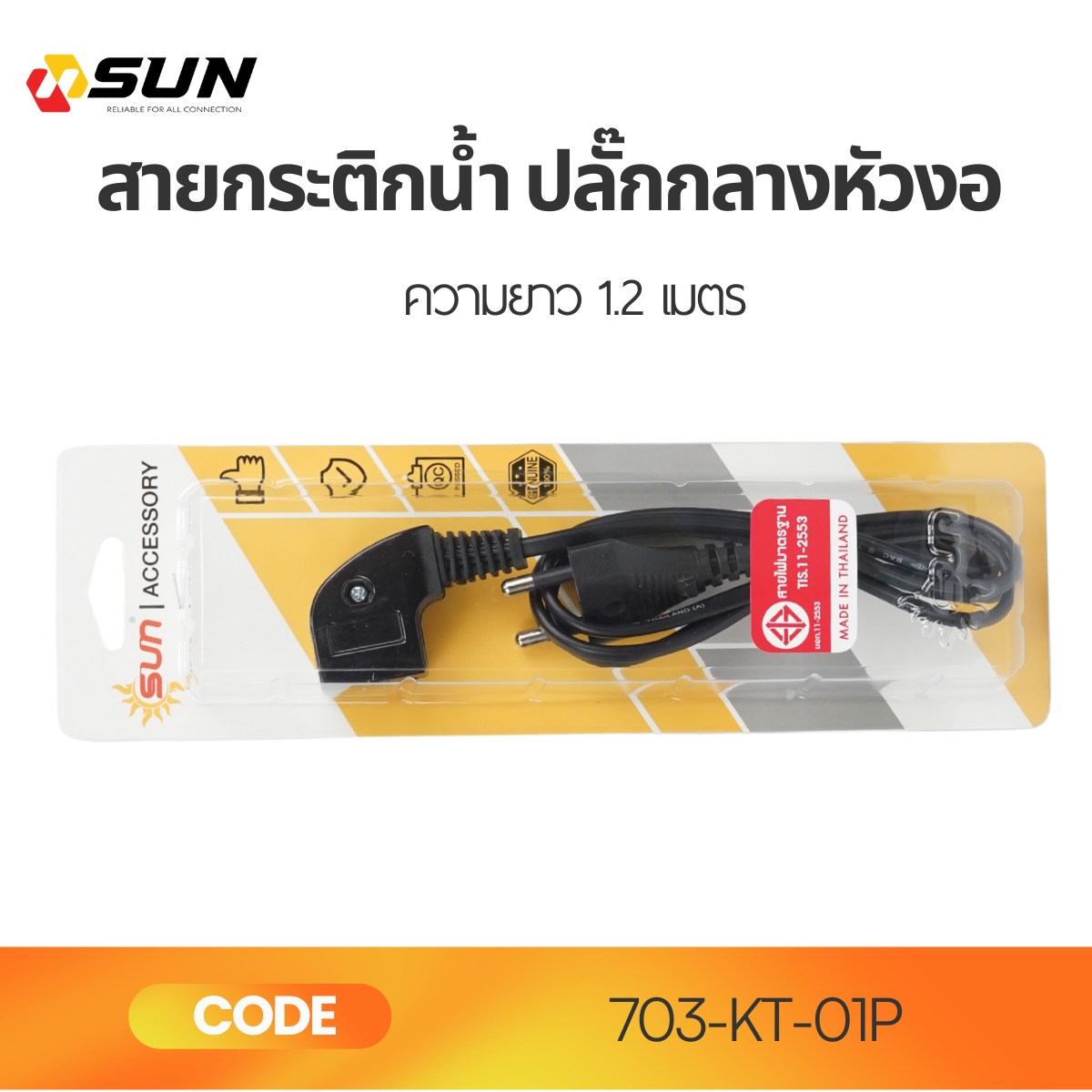 สายกระติกน้ำ ปลั๊กกลางหัวงอ