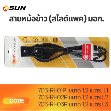 สายหม้อหุงข้าว เล็ก/กลาง/ใหญ่ 1.2M (สไลด์แพค) มอก. | สายไฟหม้อหุงข้าว คุณภาพสูง ปลอดภัย