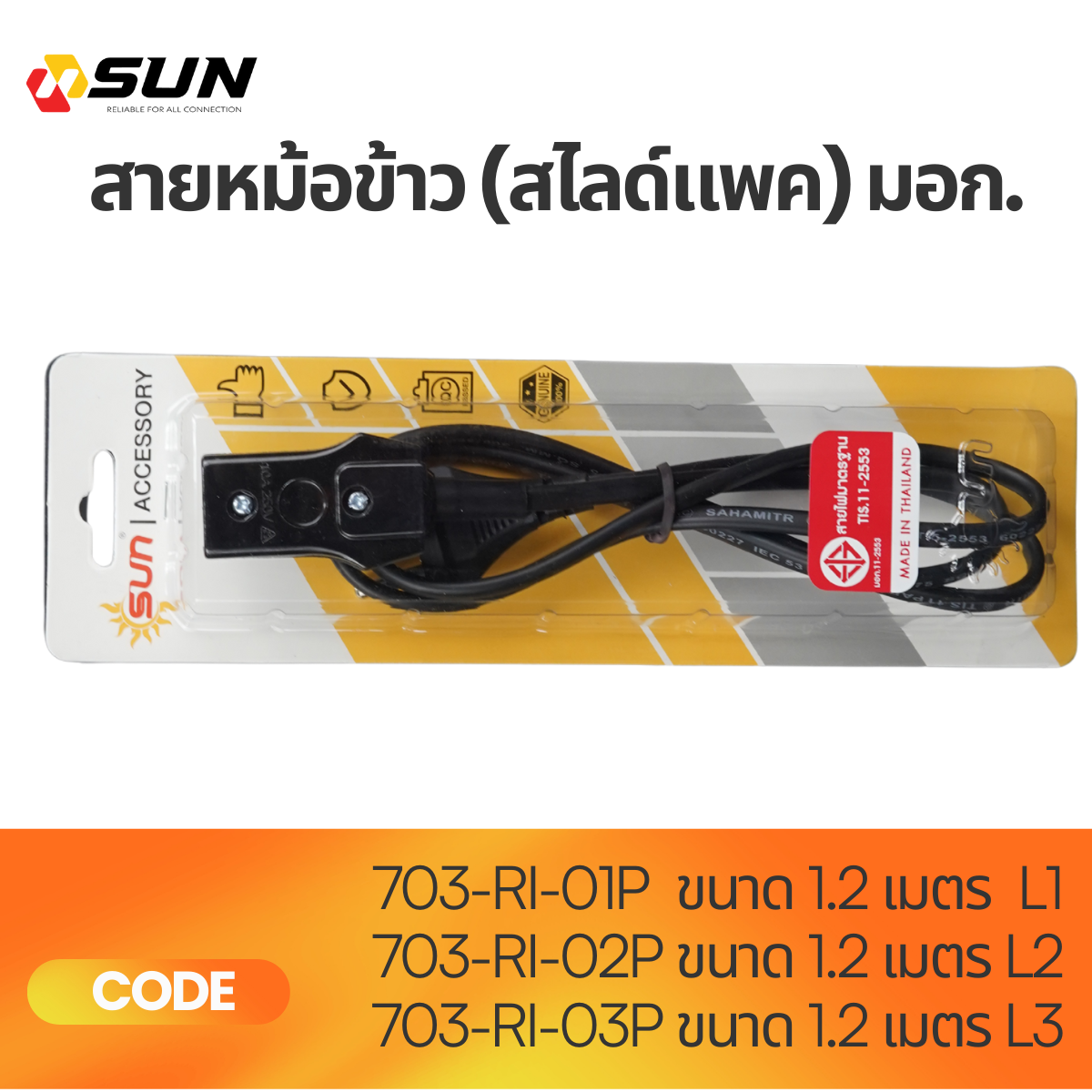 สายหม้อหุงข้าว เล็ก/กลาง/ใหญ่ 1.2M (สไลด์แพค) มอก. | สายไฟหม้อหุงข้าว คุณภาพสูง ปลอดภัย