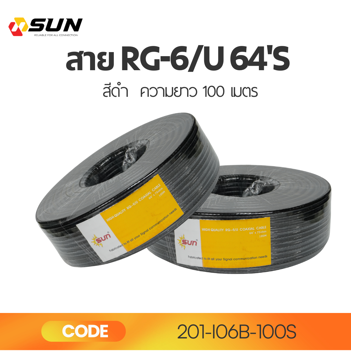 สาย RG6 ชิลด์ 64% สีดำ SUN 100M
