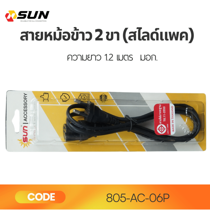 สายหม้อหุงข้าว 2 ขา 1.2M (สไลด์แพค) มอก. | สายไฟหม้อหุงข้าว คุณภาพสูง ปลอดภัย