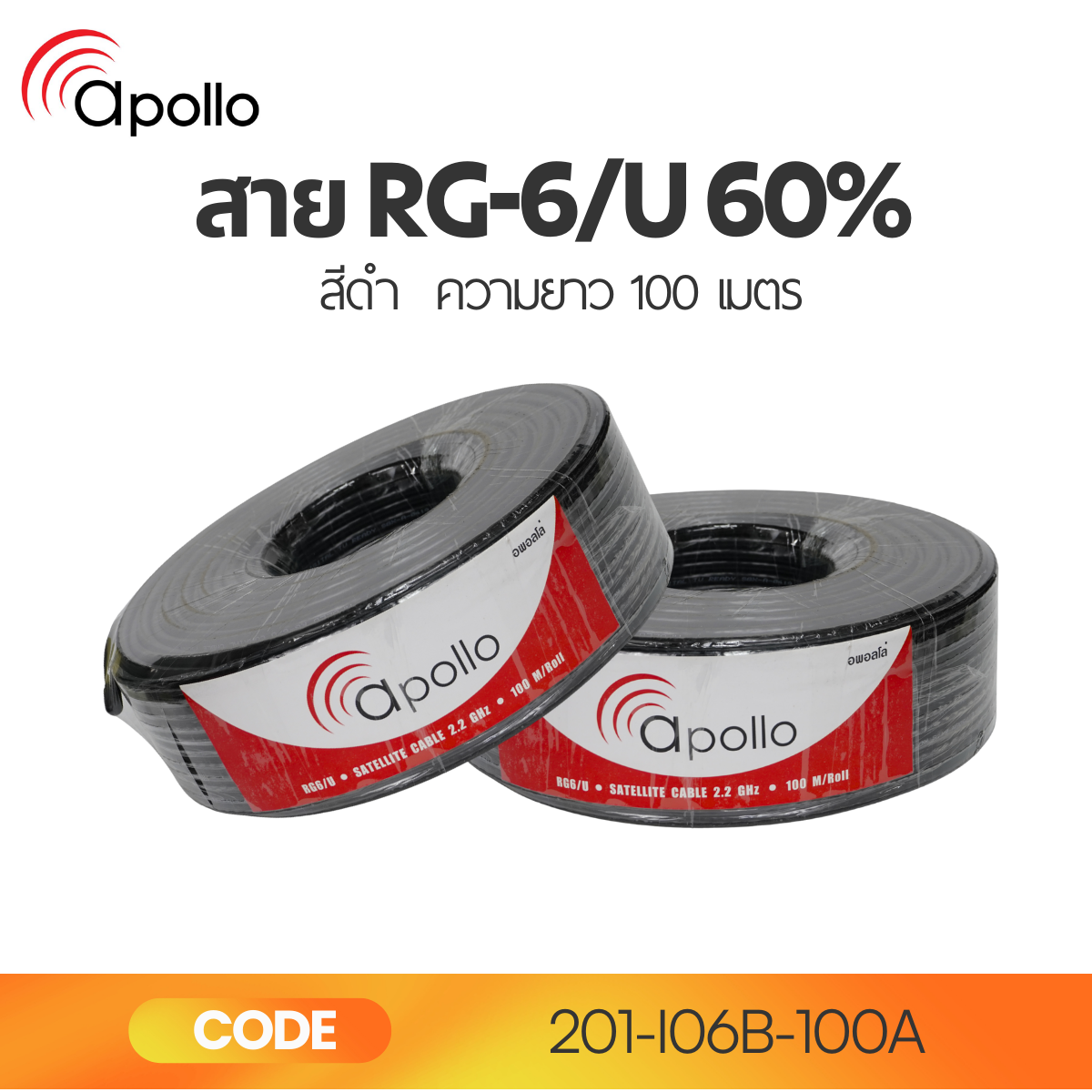 สาย RG6 ชิลด์ 60% สีดำ apollo 100M | สายนำสัญญาณทีวี ดาวเทียม CCTV คุณภาพสูง