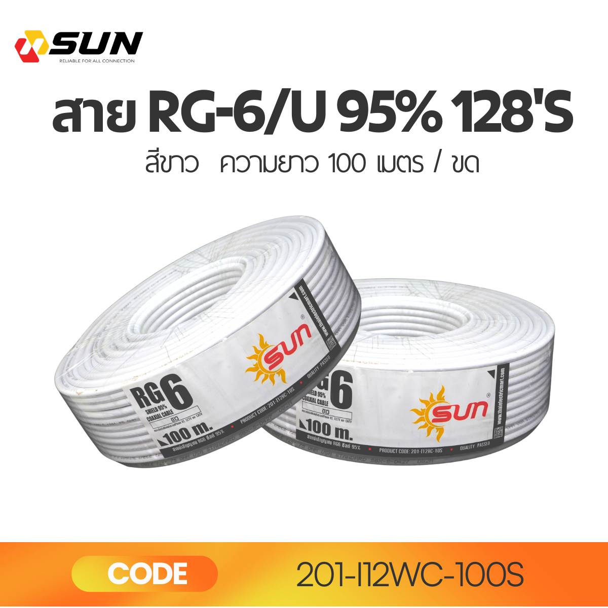 สาย RG6/U 95% 128’S สีขาว SUN 100M | สายสัญญาณทีวี ดาวเทียม CCTV คุณภาพสูง
