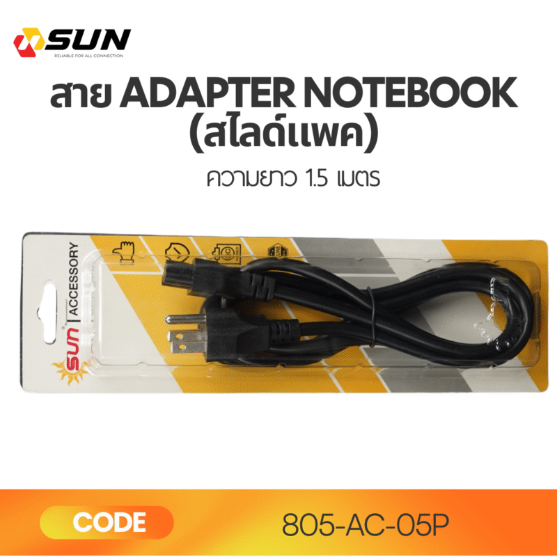 สาย Adapter Notebook 1.5M (สไลด์แพค) | สายไฟโน๊ตบุ๊ค สำรอง คุณภาพสูง