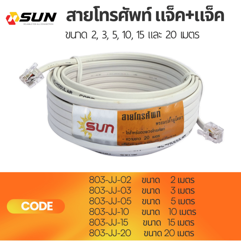 สายโทรศัพท์ RJ11 แจ็คต่อแจ็ค SUN | ขนาด 2M–20M