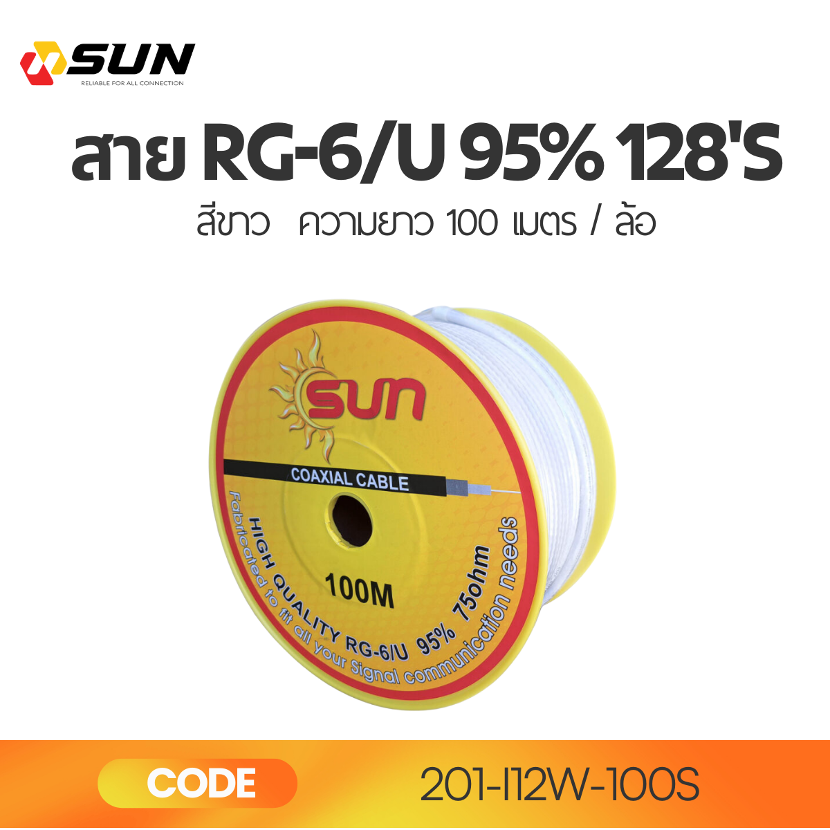 สาย RG6/U 95% 128’S สีขาว SUN 100M | สายสัญญาณทีวี ดาวเทียม CCTV คุณภาพสูง