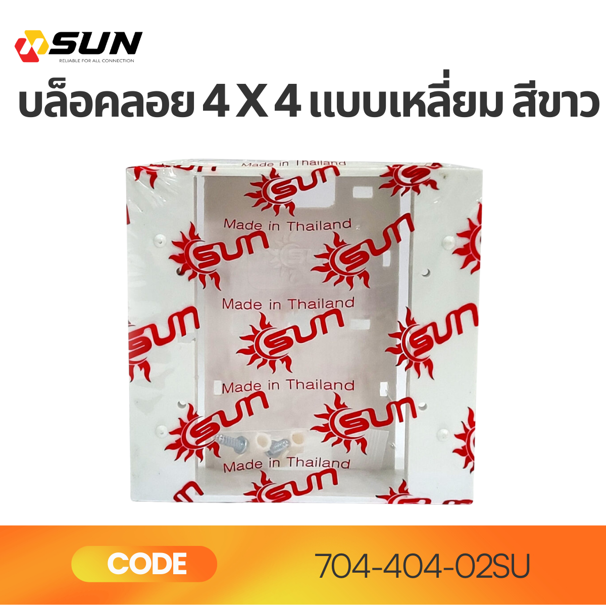 บล็อคลอย 4x4 นิ้ว สีขาว | กล่องลอยไฟฟ้า Polycarbonate ไม่ลามไฟ แข็งแรง