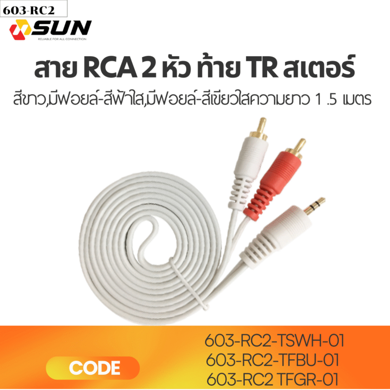 สาย RCA 2-1TR Stereo 1.5M | สายสัญญาณเสียง 3.5mm to RCA สำหรับ TV CD วิทยุ