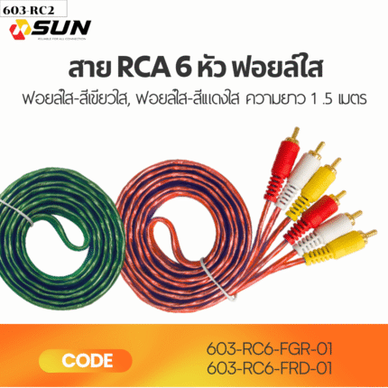 สาย RCA 6 หัว ฟอยล์ใส 1.5M | สายสัญญาณภาพและเสียง RCA สำหรับ TV DVD Digital