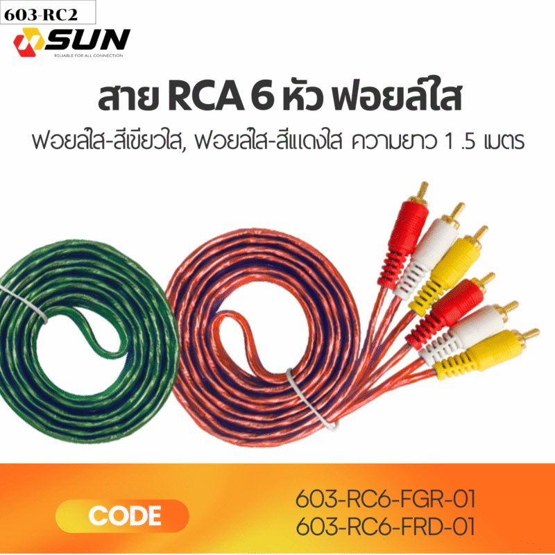 สาย RCA 6 หัว ฟอยล์ใส 1.5M | สายสัญญาณภาพและเสียง RCA สำหรับ TV DVD Digital
