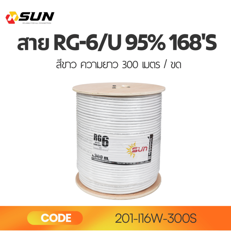 สาย RG6/U 95% 168’S สีขาว SUN 300M | สายสัญญาณทีวี ดาวเทียม CCTV คุณภาพสูง