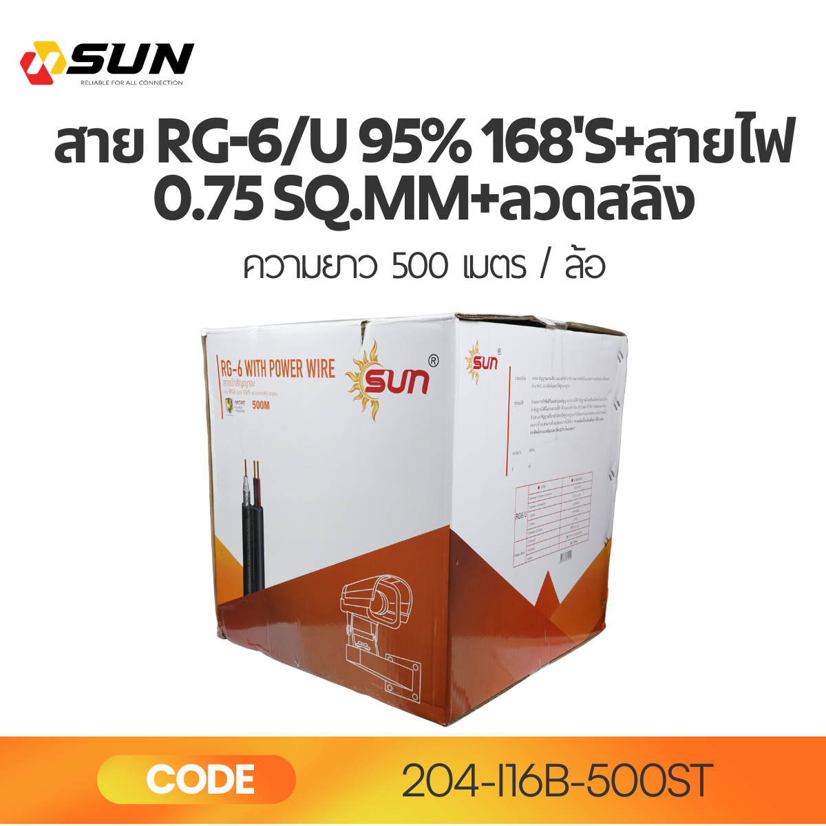 สาย RG6/U 95% 168’S + สายไฟ 0.75 sq.mm + ลวดสลิง SUN 500M | สำหรับทีวี ดาวเทียม และ CCTV