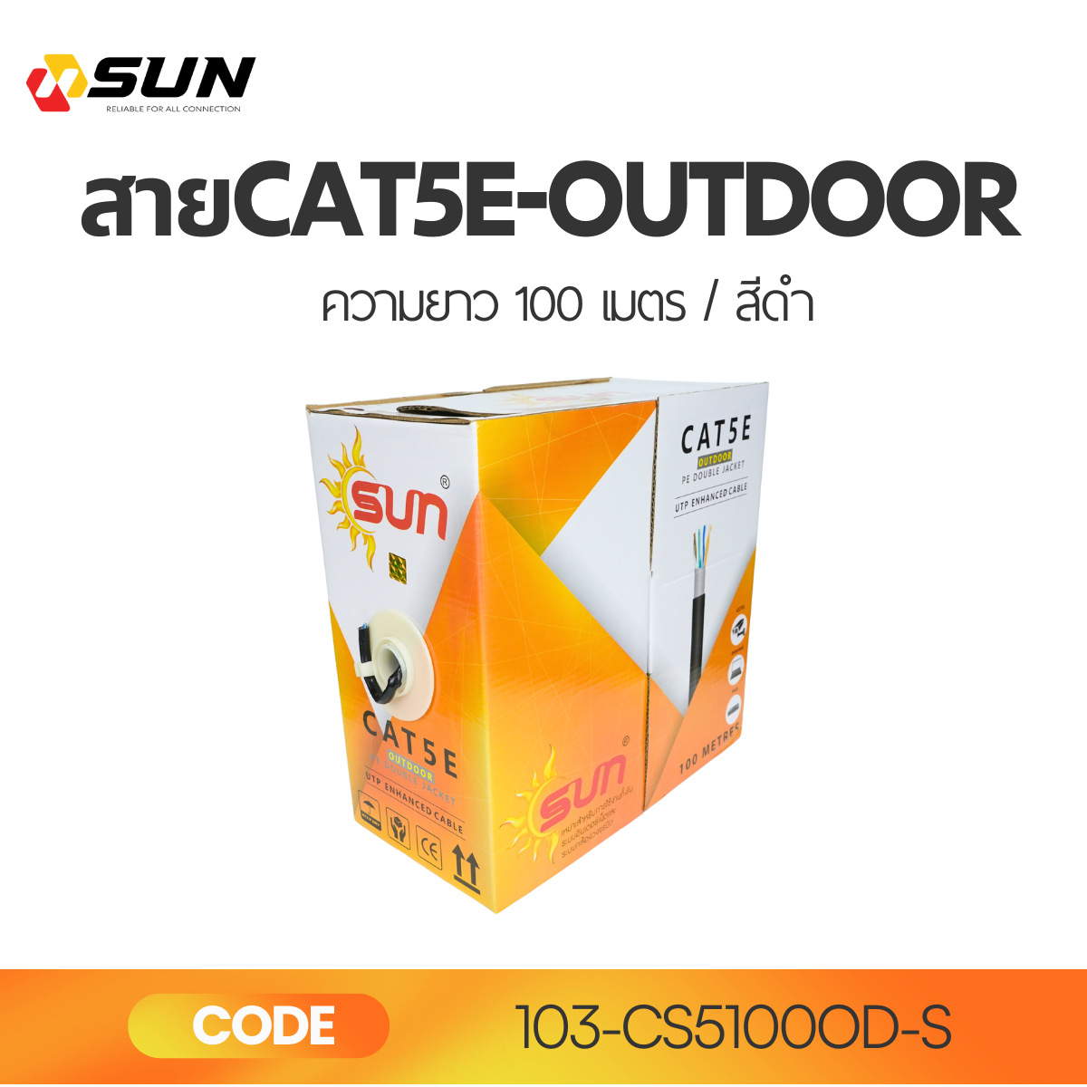 สาย LAN CAT5E OUTDOOR SUN 100M สีดำ Double Jacket | สายแลนภายนอกอาคาร ความเร็วสูง