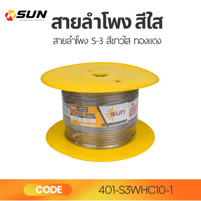 สายลำโพง SUN รุ่น S-3 สีขาวใส ขนาด 100 เมตรต่อขด