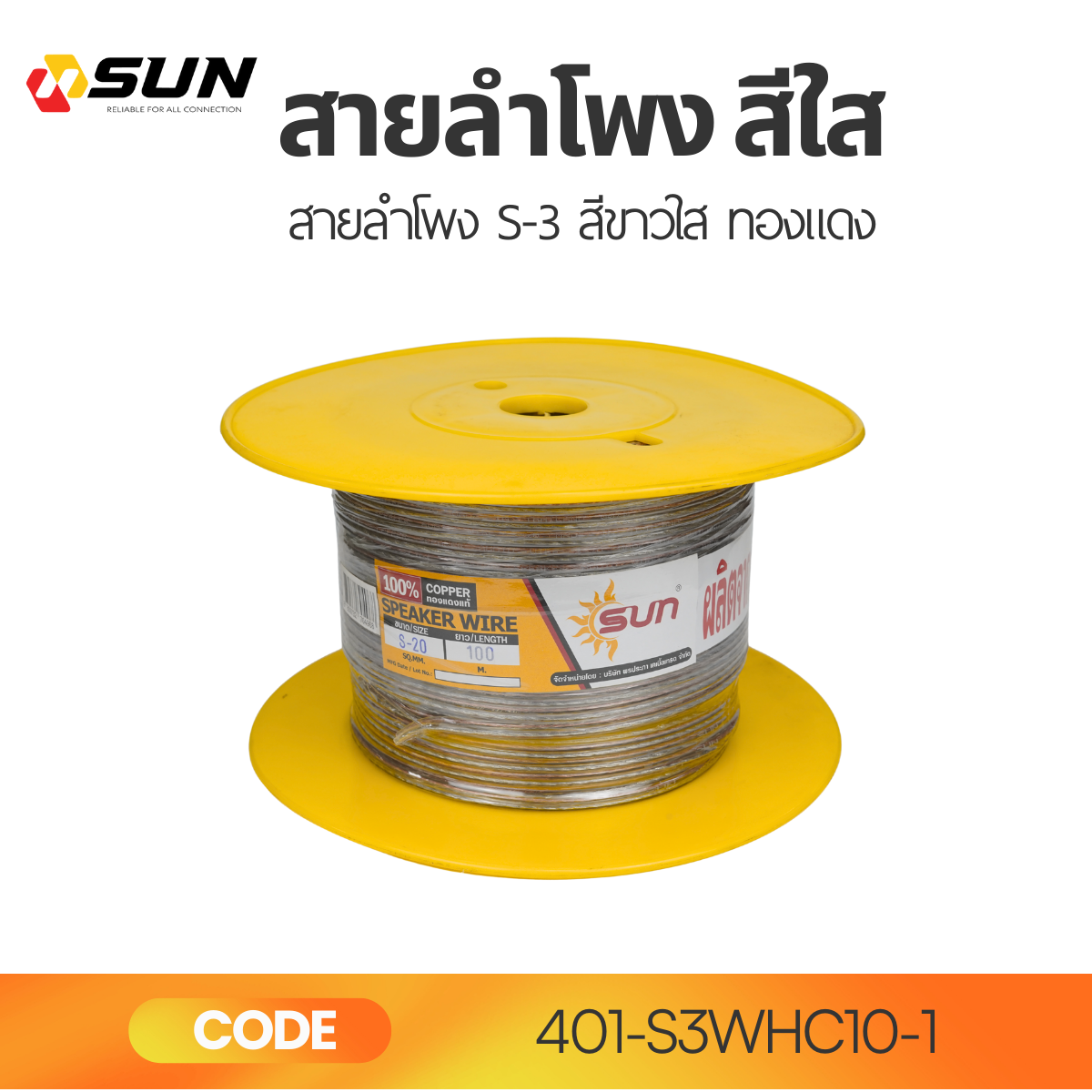 สายลำโพง SUN รุ่น S-3 สีขาวใส ขนาด 100 เมตรต่อขด