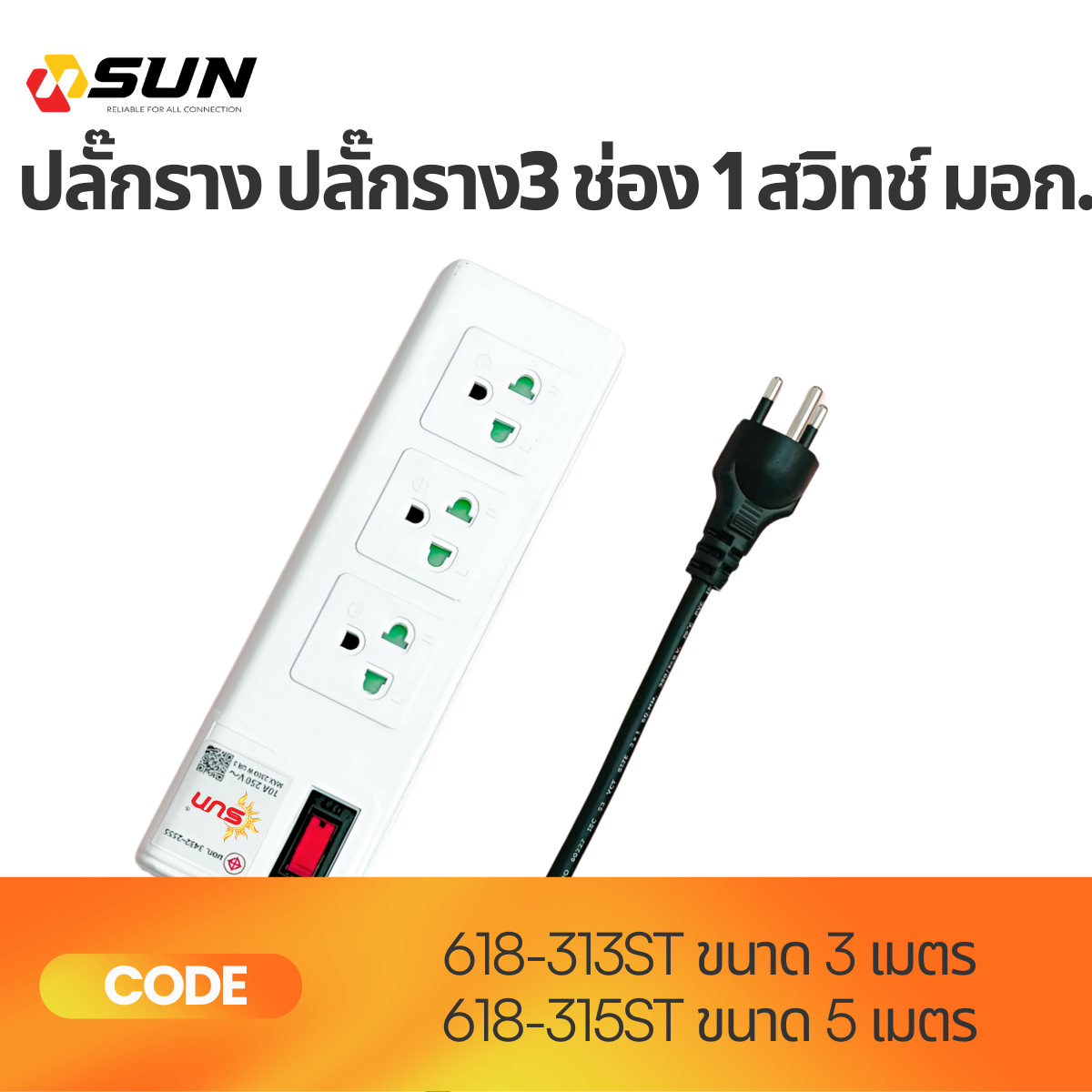 ปลั๊กราง 3 ช่อง 1 สวิตช์ มอก. ค