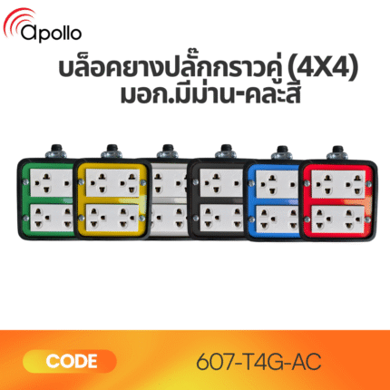บล็อกยาง 4x4 พร้อมปลั๊กกราวด์คู่ มอก. | ผลิตจากยางพาราแท้ 100% แข็งแรง ปลอดภัย