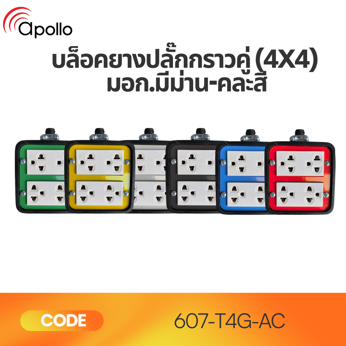 บล็อกยาง 4x4 พร้อมปลั๊กกราวด์คู่ มอก. | ผลิตจากยางพาราแท้ 100% แข็งแรง ปลอดภัย