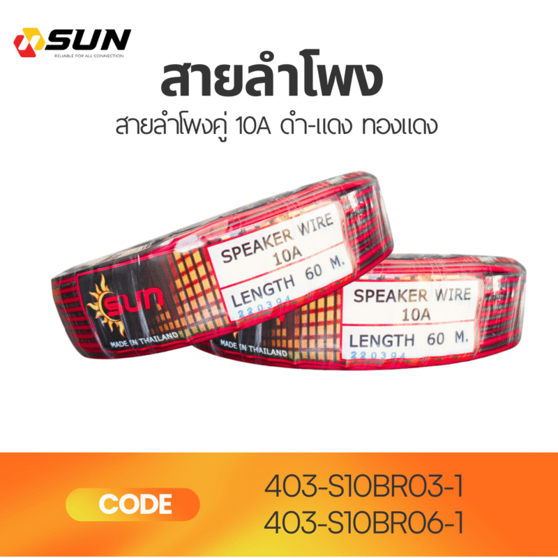 สายลำโพงคู่ 10A ดำ-แดง SUN | ความยาว 60M และ 100M เสียงชัด ใช้งานทน