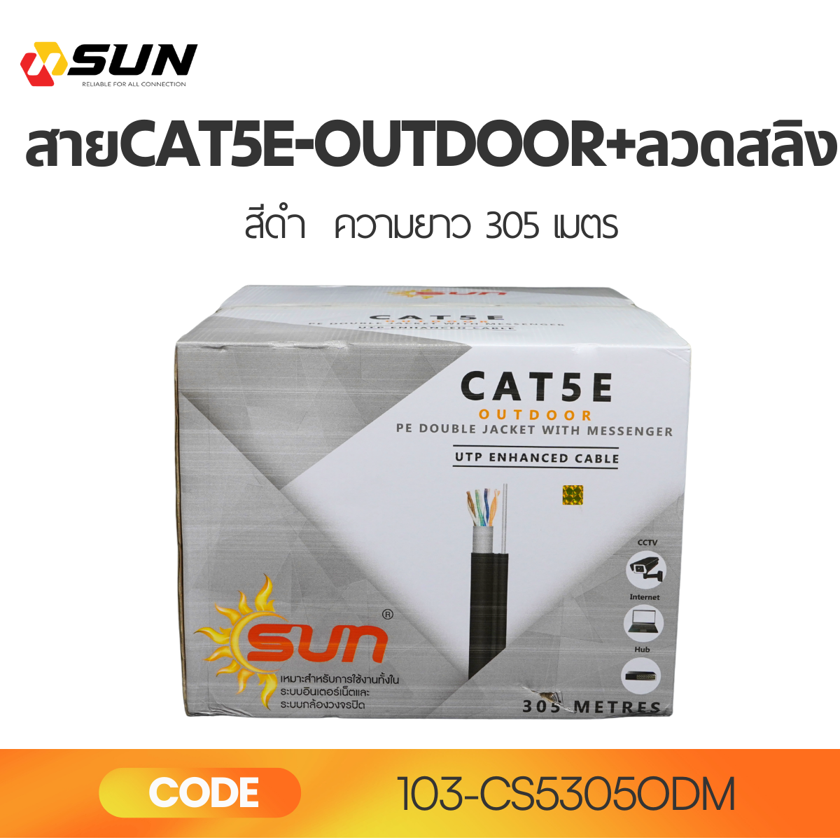 สาย LAN CAT5E OUTDOOR SUN 305M สีดำ รุ่นมีลวดสลิง Double Jacket | สายแลนภายนอกอาคาร ความเร็วสูง