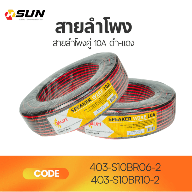 สายลำโพงคู่ 10A ดำ-แดง SUN | ความยาว 60M และ 100M เสียงชัด ใช้งานทน