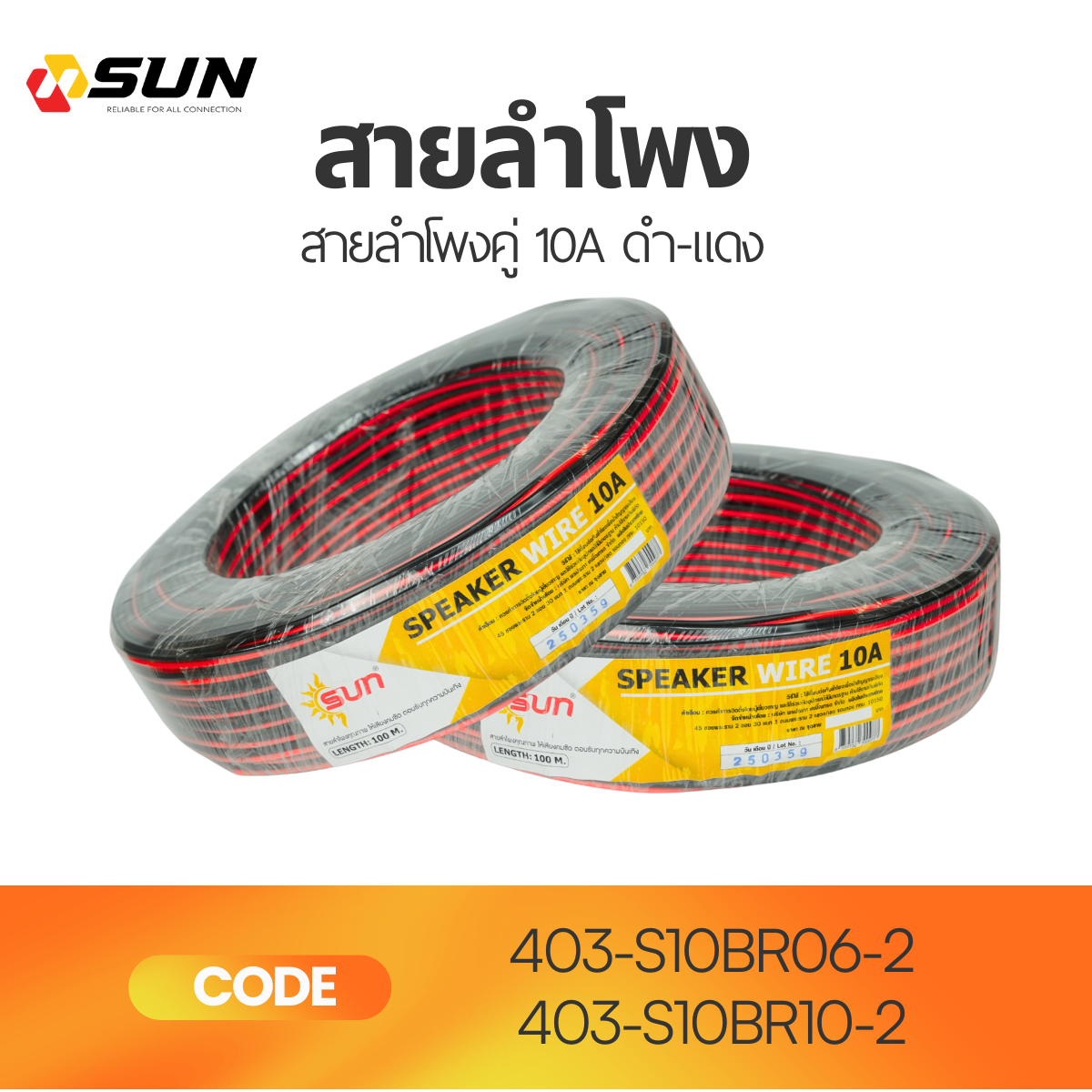 สายลำโพงคู่ 10A ดำ-แดง SUN | ความยาว 60M และ 100M เสียงชัด ใช้งานทน