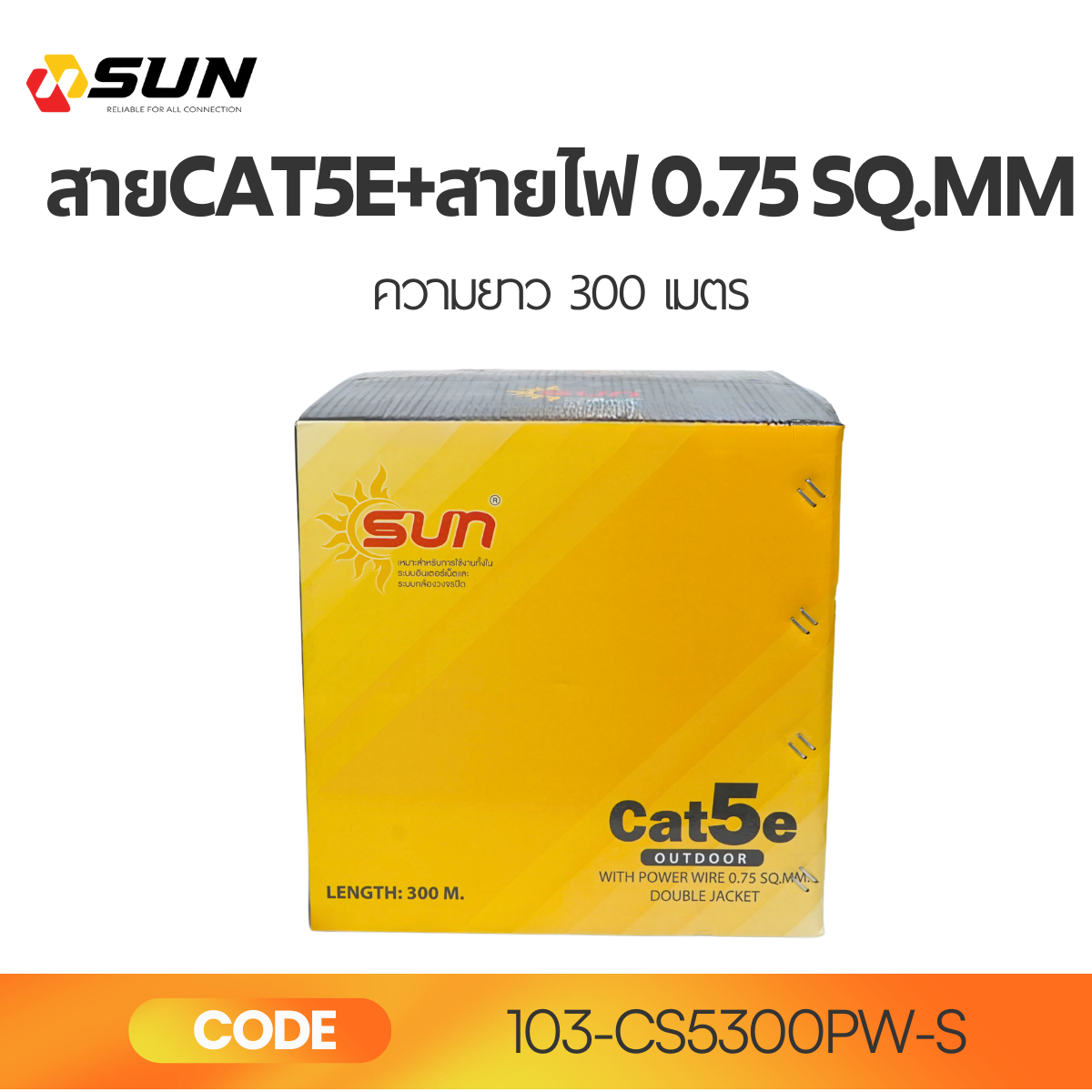 สาย LAN CAT5E + Power Wire 0.75 sq.mm SUN 300M Double Jacket | สายแลนพร้อมสายไฟ สำหรับ CCTV และเครือข่าย