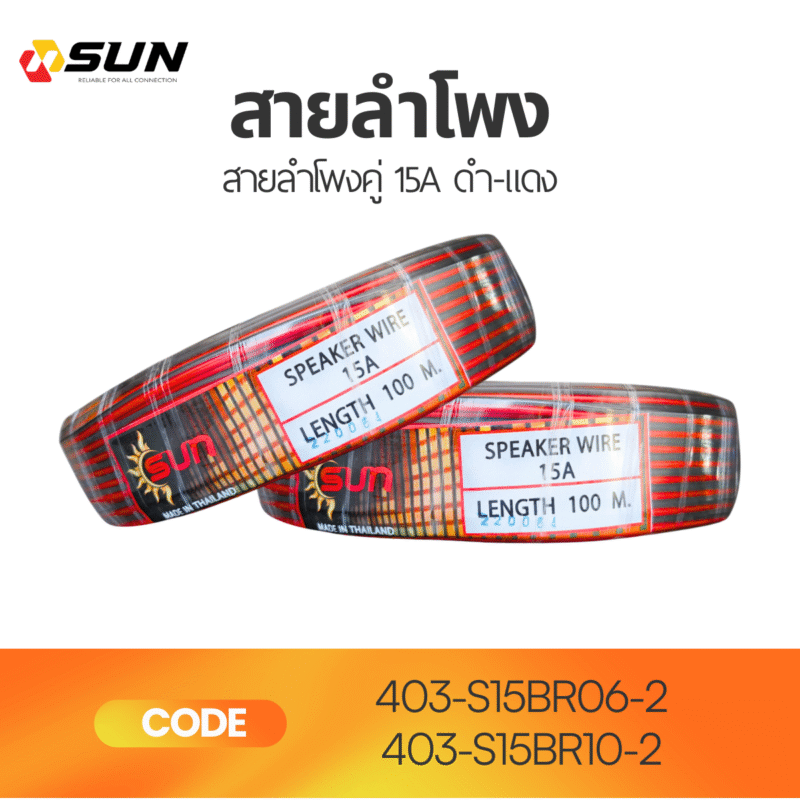 สายลำโพงดำแดง SUN Speaker Wire 15A | ความยาว 60M/100M เสียงดี คมชัด
