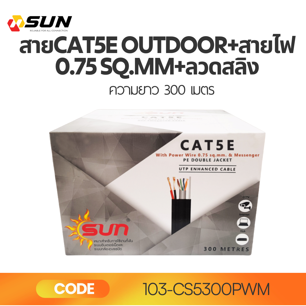 สายCAT5E Outdoor+สายไฟ 0.75 sq.mm+ลวดสลิง