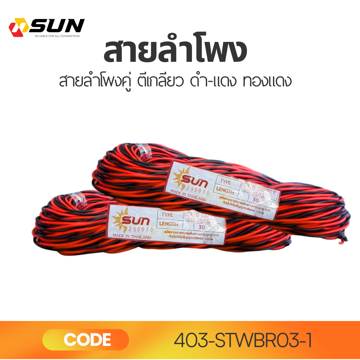 สายลำโพงตีเกลียวคู่ SUN Speaker Wire ทองแดงแท้
