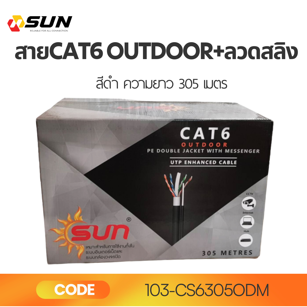 สาย LAN CAT6 OUTDOOR SUN 305M รุ่นมีลวดสลิง Double Jacket | สายแลนภายนอกอาคาร ความเร็วสูง