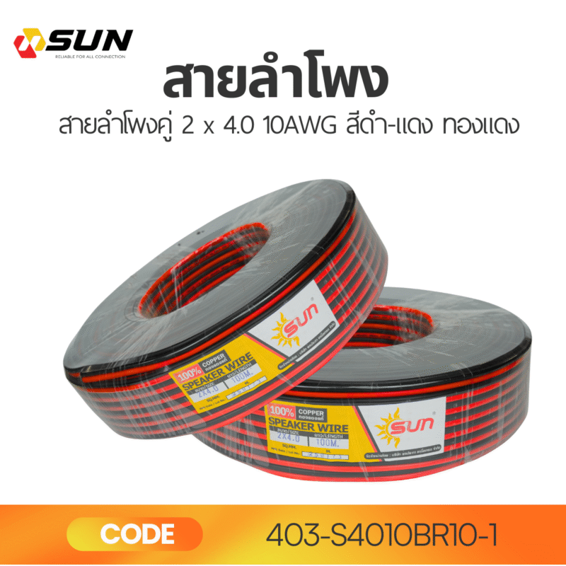 สายลำโพงคู่ 2x4.0 ขนาด 10AWG สีดำ-แดง ทองแดงแท้ | SUN Speaker Wire คุณภาพสูง
