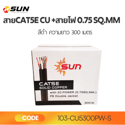 สาย LAN CAT5E CU + Power Wire 2x0.75 sq.mm SUN 300M Double Jacket | สายแลนทองแดงแท้ พร้อมสายไฟ DC