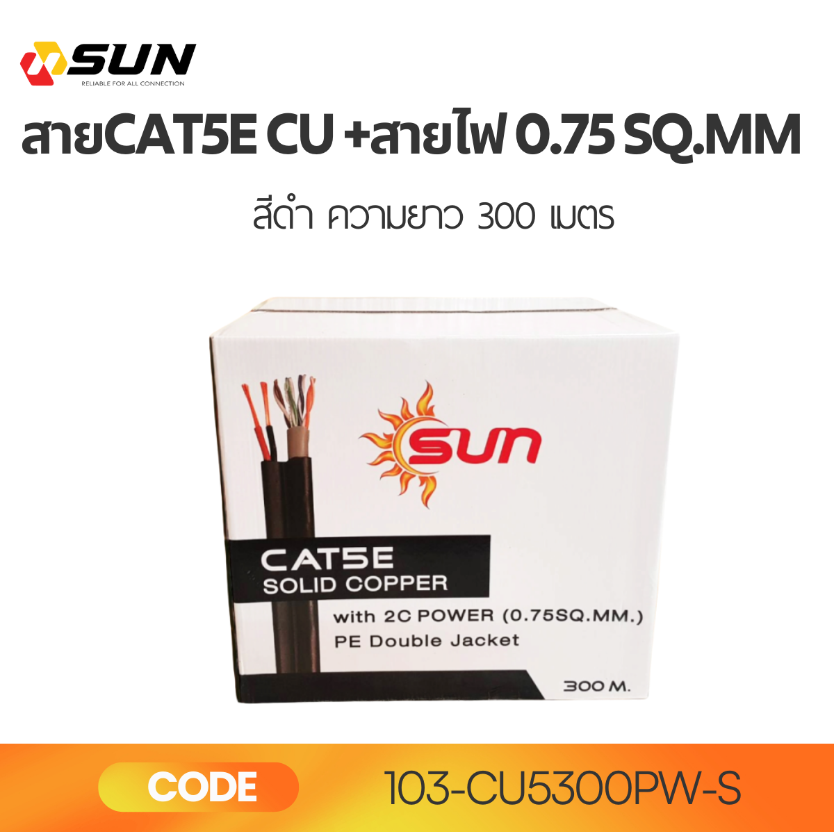 สาย LAN CAT5E CU + Power Wire 2x0.75 sq.mm SUN 300M Double Jacket | สายแลนทองแดงแท้ พร้อมสายไฟ DC