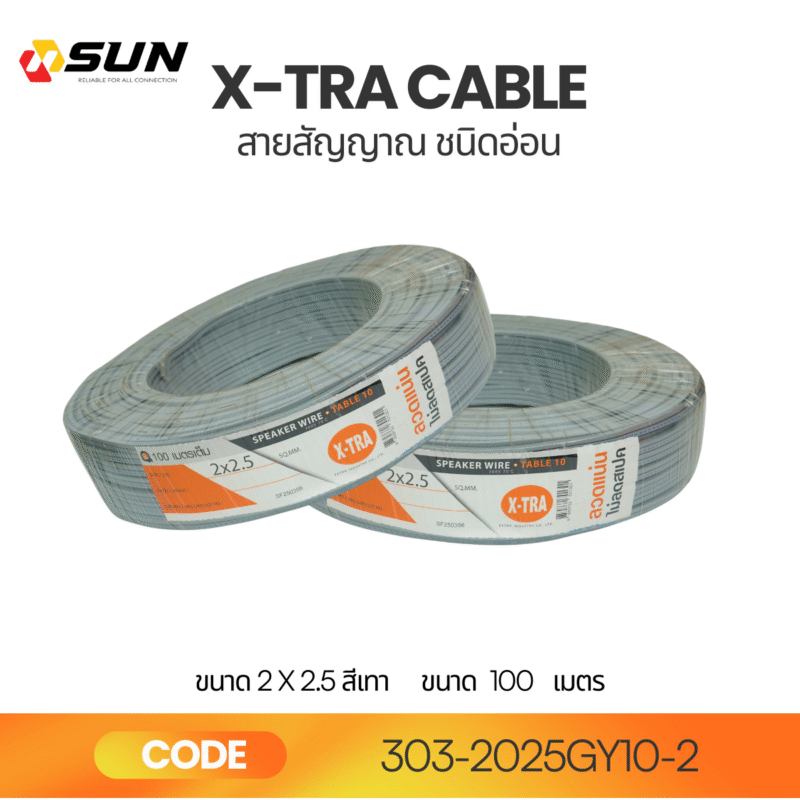 สายสัญญาณ X-TRA 2x2.5 สีเทา สายไฟอ่อน VFF | ทองแดงแท้ 100M คุณภาพสูง