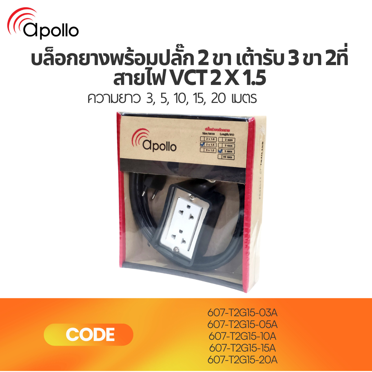 บล็อกยางพร้อมปลั๊ก 2 ขา + เต้ารับ 3 ขา 2 จุด | สายไฟ VCT 2x1.5 ทนทาน ปลอดภัย