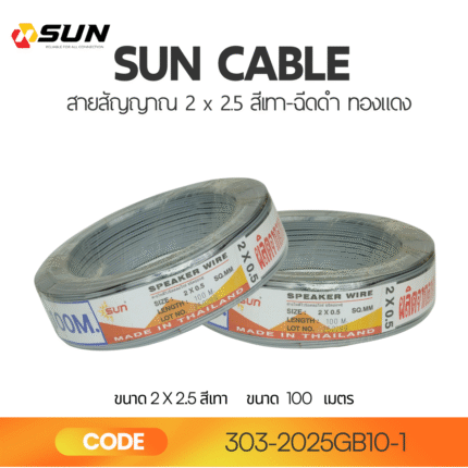 SUN สายลำโพงคู่ 2x2.5 สีเทา Grey Flexible Cable | Speaker Wire ทองแดงแท้ คุณภาพสูง