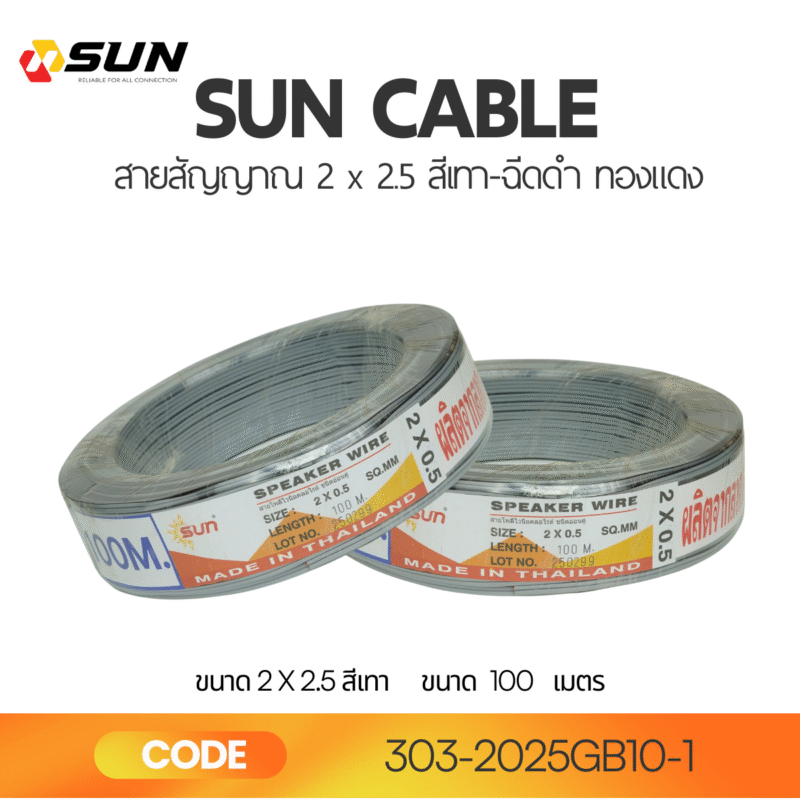 SUN สายลำโพงคู่ 2x2.5 สีเทา Grey Flexible Cable | Speaker Wire ทองแดงแท้ คุณภาพสูง